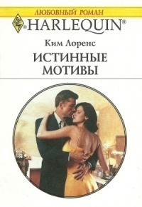Истинные мотивы - Лоренс Ким
