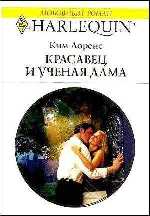Красавец и ученая дама - Лоренс Ким