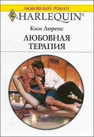 Любовная терапия - Лоренс Ким