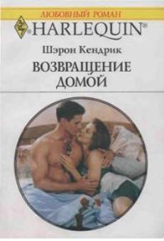 Возвращение домой - Кендрик Шэрон