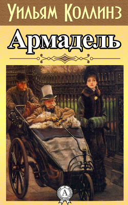 Армадэль. Том 1 - Коллинз Уильям Уилки