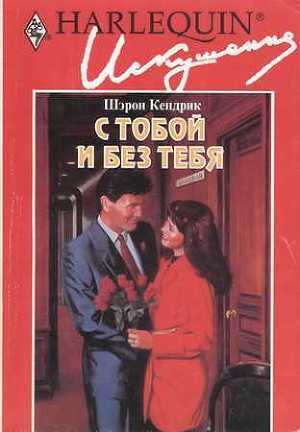С тобой и без тебя - Кендрик Шэрон