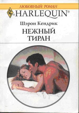 Нежный тиран - Кендрик Шэрон