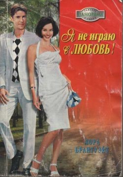 Я не играю в любовь! - Брантуэйт Лора