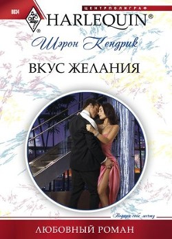 Вкус желания - Кендрик Шэрон