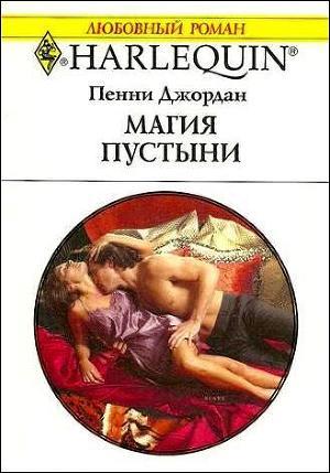 Магия пустыни - Джордан Пенни