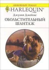 Обольстительный шантаж - Джеймс Джулия (Julia)