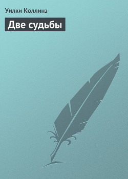Две судьбы - Коллинз Уильям Уилки