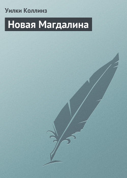 Новая Магдалина - Коллинз Уильям Уилки