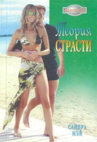 Читать книгу Теория страсти, автор Мэй Сандра Теория страсти - Мэй Сандра