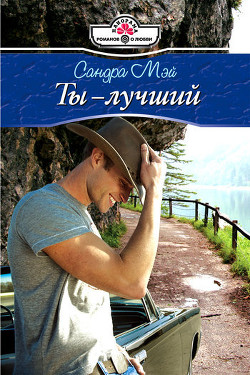Ты – лучший - Мэй Сандра