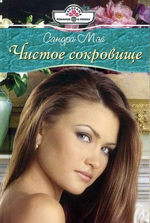 Читать книгу Чистое сокровище, автор Мэй Сандра Чистое сокровище - Мэй Сандра