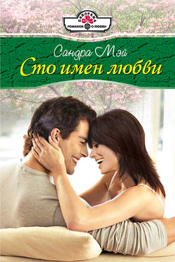 Сто имен любви - Мэй Сандра
