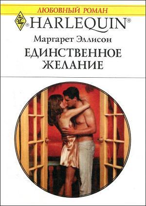 Единственное желание - Эллисон Маргарет
