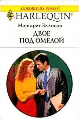 Двое под омелой - Эллисон Маргарет