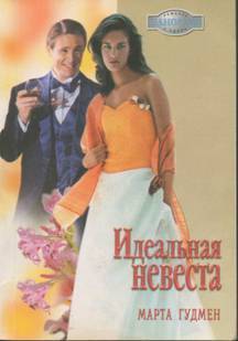 Идеальная невеста - Гудмен Марта