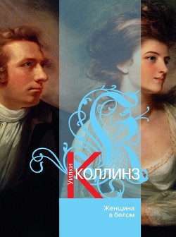 Женщина в белом - Коллинз Уильям Уилки