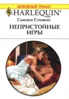 Непристойные игры - Стивенс Сьюзен