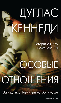 Особые отношения (Не покидай меня) - Кеннеди Дуглас