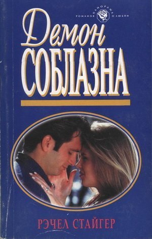 Читать книгу Демон соблазна, автор Стайгер Рэчел Демон соблазна - Стайгер Рэчел
