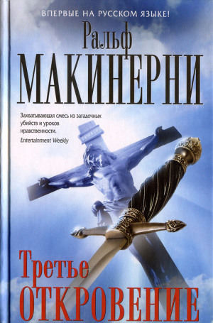 Читать книгу Третье откровение