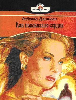 Как подсказало сердце - Джинсен Ребекка