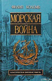 Морская война - Коломб Филип Хоуард