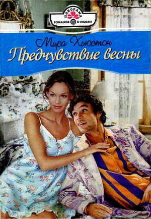 Предчувствие весны - Хьюстон Мирра