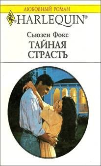 Тайная страсть - Фокс Сьюзен