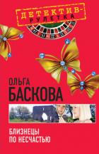 Близнецы по несчастью - Баскова Ольга