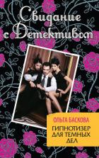 Гипнотизер для темных дел - Баскова Ольга