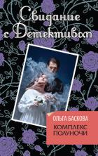Комплекс полуночи - Баскова Ольга
