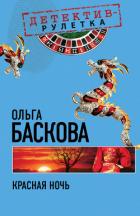 Красная ночь - Баскова Ольга