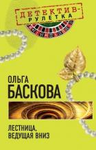 Лестница, ведущая вниз - Баскова Ольга
