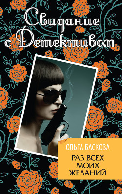 Раб всех моих желаний - Баскова Ольга