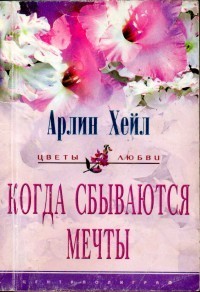 Читать книгу Когда сбываются мечты, автор Хейл Арлин Когда сбываются мечты - Хейл Арлин