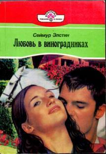 Любовь в виноградниках - Элстин Сеймур