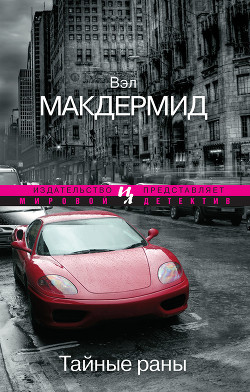 Тайные раны - Макдермид Вэл