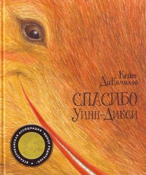 Спасибо Уинн-Дикси - ДиКамилло Кейт
