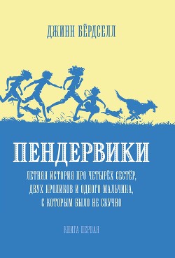 Пендервики - Бёрдселл Джинн