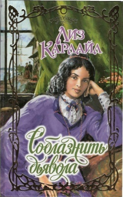 Соблазнить дьявола - Ануфриева Н. А.