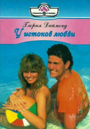 У истоков любви - Даймонд Глория