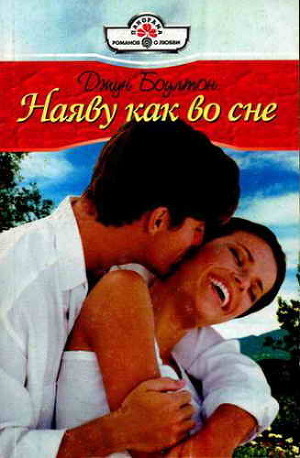 Наяву как во сне - Боултон Джун