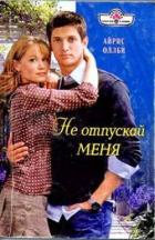 Не отпускай меня - Оллби Айрис