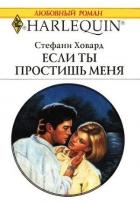 Если ты простишь меня - Ховард Стефани