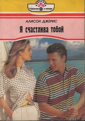 Читать книгу Я счастлива тобой, автор Джерис Алисон Я счастлива тобой - Джерис Алисон