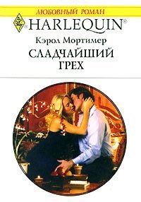Сладчайший грех - Мортимер Кэрол