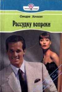 Рассудку вопреки - Хочмэн Сара