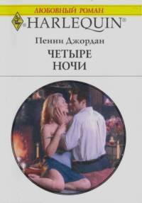 Четыре ночи - Джордан Пенни