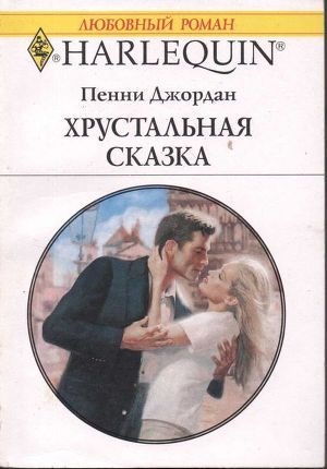 Хрустальная сказка - Джордан Пенни